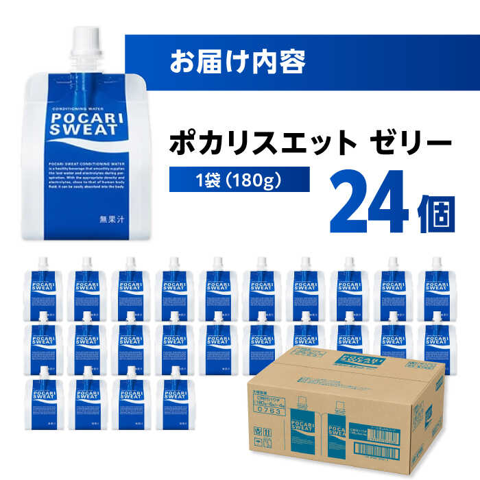 ポカリスエット ゼリー 180g×24個　大塚製薬株式会社/吉野ヶ里町 [FBD028]