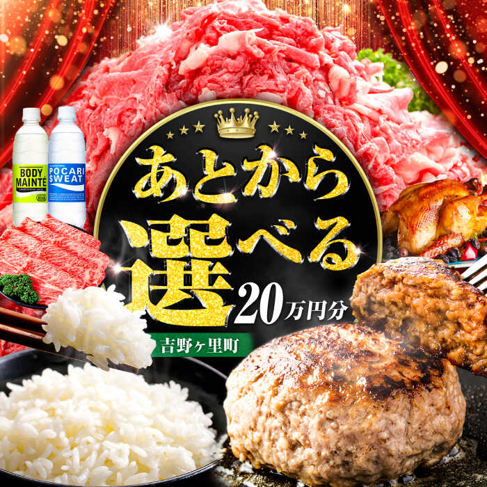 【あとから選べる】吉野ヶ里町 ふるさとギフト 20万円分 / あとから寄附 あとからギフト 選べる寄附 20万円 200000円 / 吉野ヶ里町 [FZZ020]