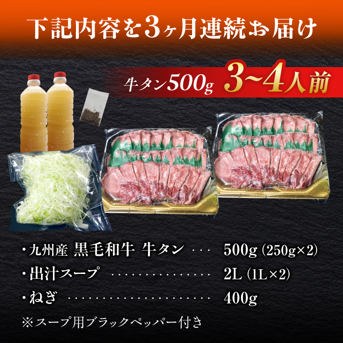 【全3回定期便】九州産 黒毛和牛 牛タンしゃぶしゃぶセット 500g 計1.5kg 吉野ヶ里町/やきとり紋次郎 [FCJ072]