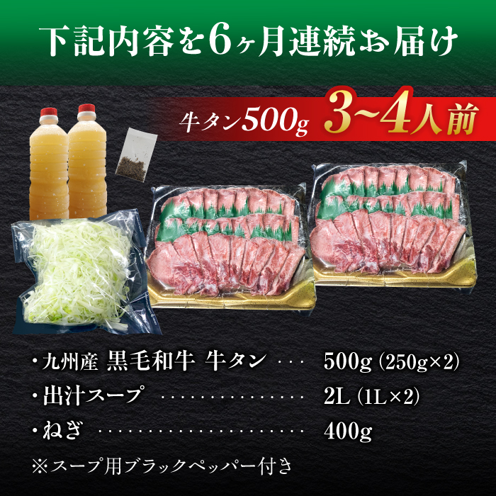 【全6回定期便】九州産 黒毛和牛 牛タンしゃぶしゃぶセット 500g 計3kg 吉野ヶ里町/やきとり紋次郎 [FCJ073]