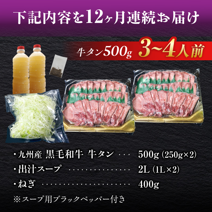 【全12回定期便】九州産 黒毛和牛 牛タンしゃぶしゃぶセット 500g 計6kg 吉野ヶ里町/やきとり紋次郎 [FCJ074]