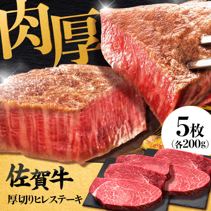 佐賀牛厚切りヒレステーキ　200g×5枚 吉野ヶ里町/久田精肉店 [FDN001]