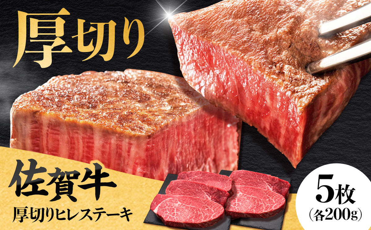 佐賀牛厚切りヒレステーキ　200g×5枚 吉野ヶ里町/久田精肉店 [FDN001]