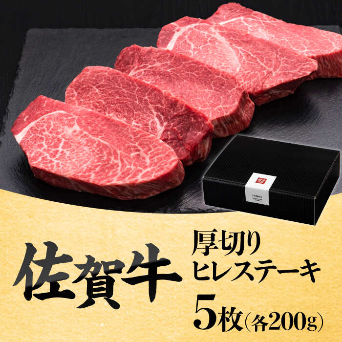 佐賀牛厚切りヒレステーキ　200g×5枚 吉野ヶ里町/久田精肉店 [FDN001]