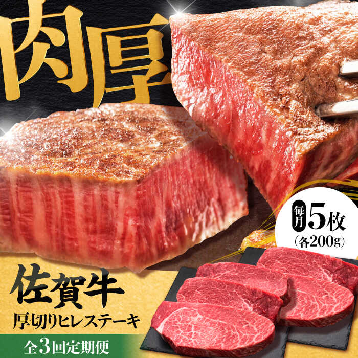 【全3回定期便】 佐賀牛厚切りヒレステーキ　200g×5枚 吉野ヶ里町/久田精肉店 [FDN002]