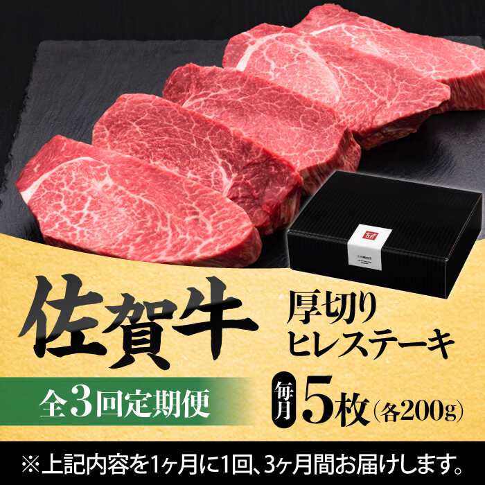 【全3回定期便】 佐賀牛厚切りヒレステーキ　200g×5枚 吉野ヶ里町/久田精肉店 [FDN002]