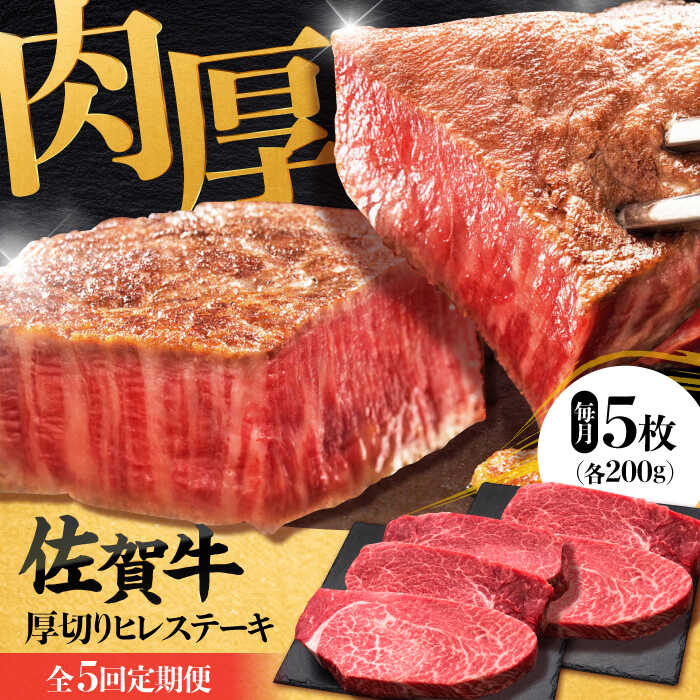 【全5回定期便】 佐賀牛厚切りヒレステーキ　200g×5枚 吉野ヶ里町/久田精肉店 [FDN003]