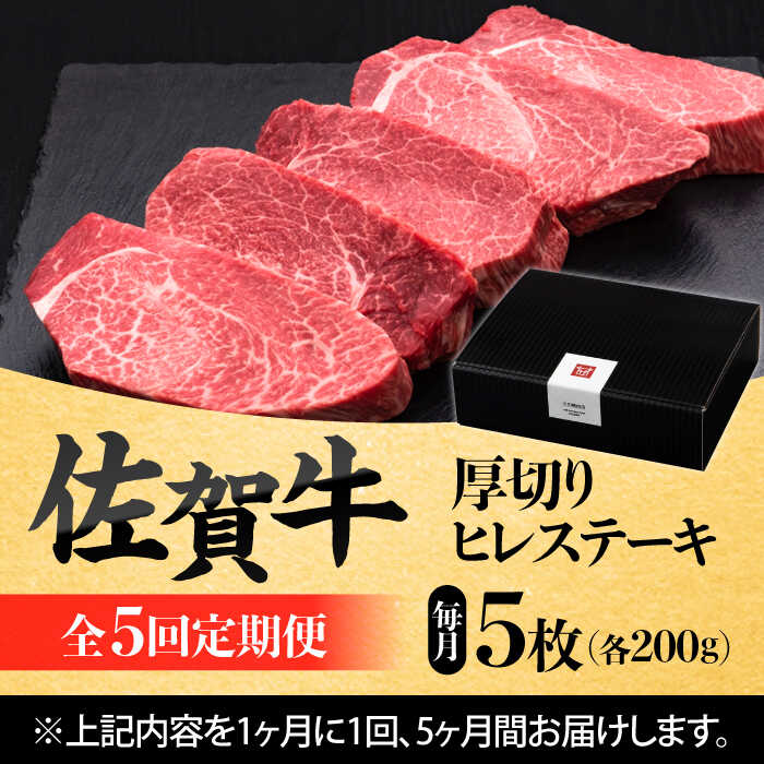 【全5回定期便】 佐賀牛厚切りヒレステーキ　200g×5枚 吉野ヶ里町/久田精肉店 [FDN003]