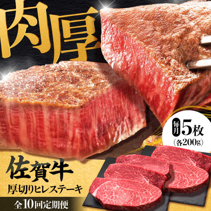 【全10回定期便】 佐賀牛厚切りヒレステーキ　200g×5枚 吉野ヶ里町/久田精肉店 [FDN004]