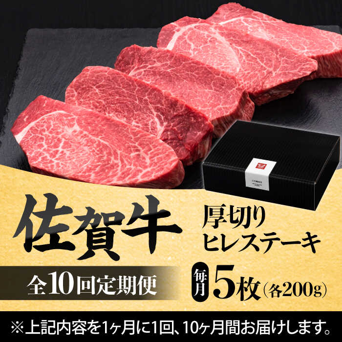 【全10回定期便】 佐賀牛厚切りヒレステーキ　200g×5枚 吉野ヶ里町/久田精肉店 [FDN004]