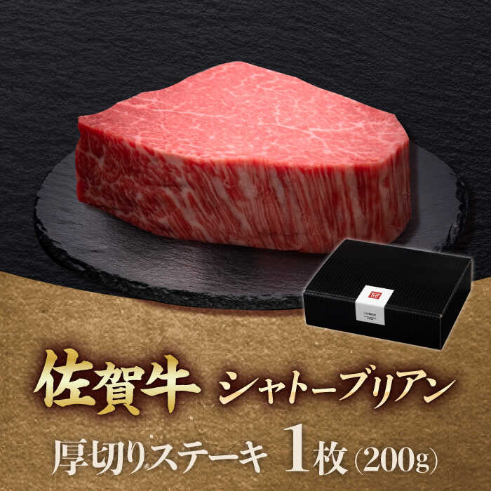 佐賀牛ヒレシャトーブリアン　200g×1枚 吉野ヶ里町/久田精肉店 [FDN005]