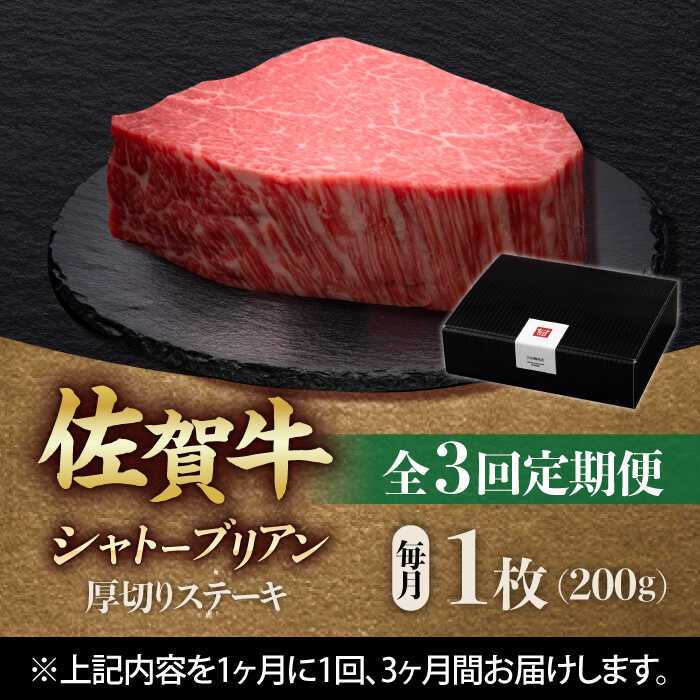 【全3回定期便】佐賀牛ヒレシャトーブリアン　200g×１枚 吉野ヶ里町/久田精肉店 [FDN006]