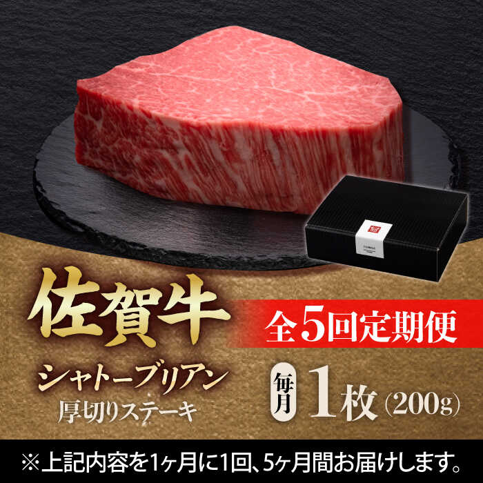 【全5回定期便】佐賀牛ヒレシャトーブリアン　200g×１枚 吉野ヶ里町/久田精肉店 [FDN007]