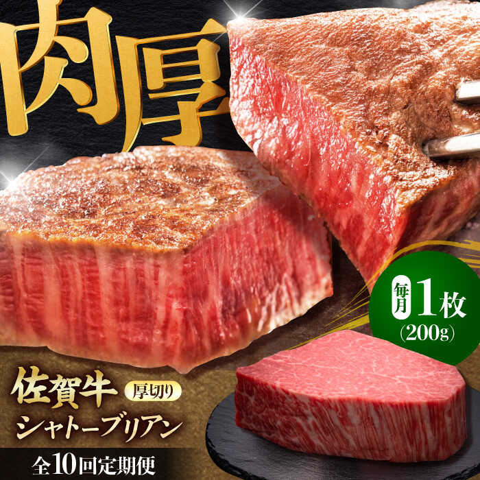 【全10回定期便】佐賀牛ヒレシャトーブリアン　200g×１枚 吉野ヶ里町/久田精肉店 [FDN008]