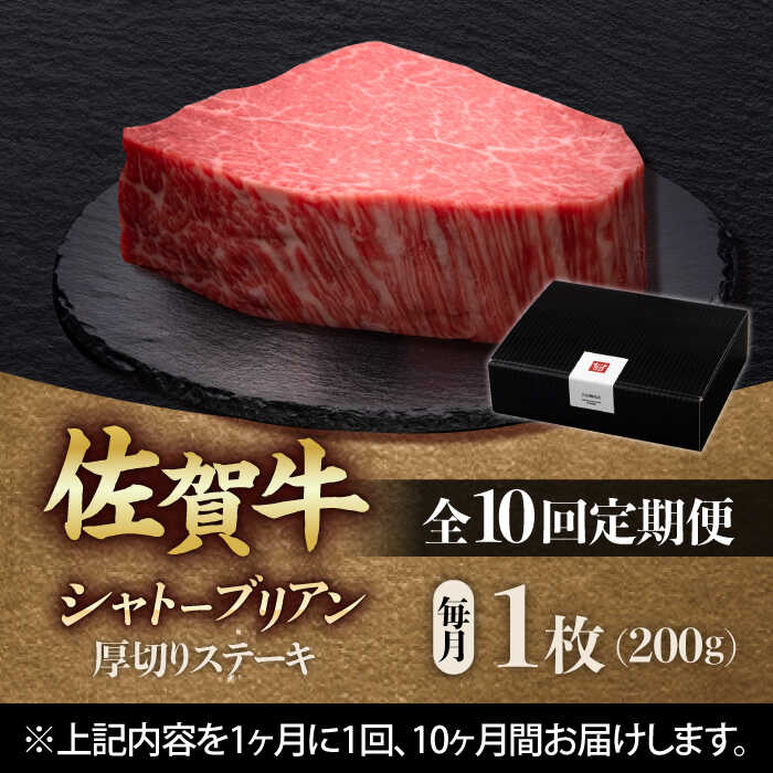 【全10回定期便】佐賀牛ヒレシャトーブリアン　200g×１枚 吉野ヶ里町/久田精肉店 [FDN008]