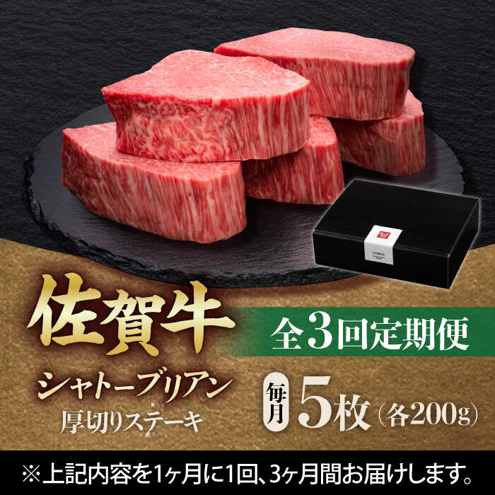 【全3回定期便】 佐賀牛ヒレシャトーブリアン　200g×5枚 吉野ヶ里町/久田精肉店 [FDN010]