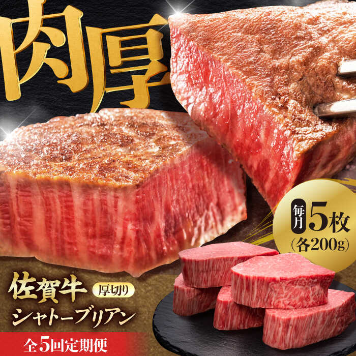 【全5回定期便】 佐賀牛ヒレシャトーブリアン　200g×5枚 吉野ヶ里町/久田精肉店 [FDN011]