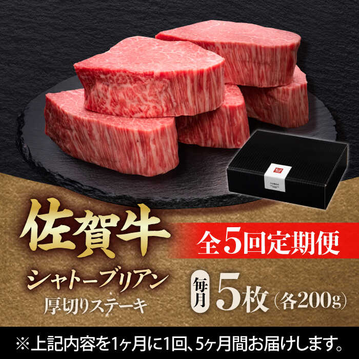 【全5回定期便】 佐賀牛ヒレシャトーブリアン　200g×5枚 吉野ヶ里町/久田精肉店 [FDN011]