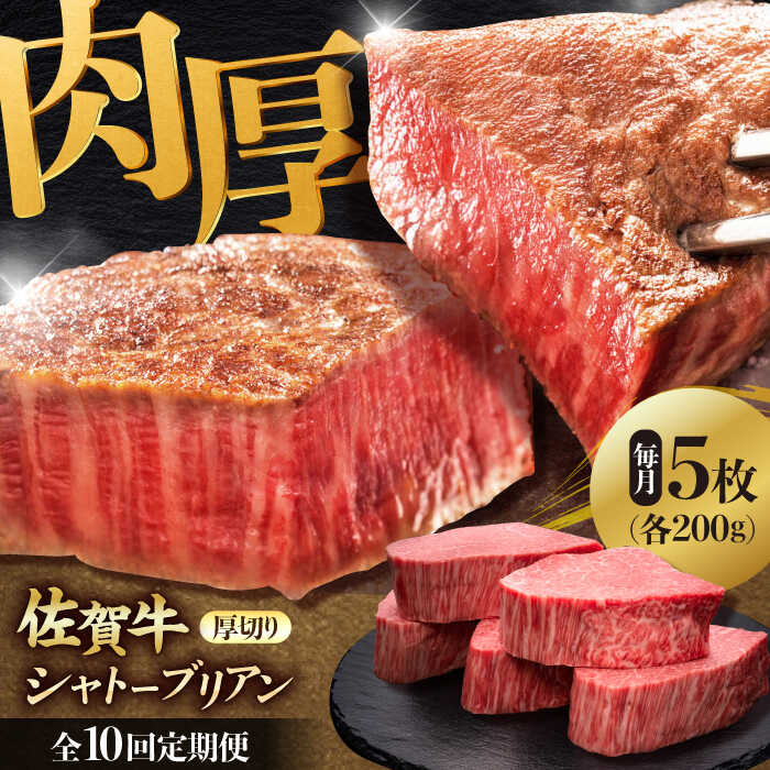 【全10回定期便】 佐賀牛ヒレシャトーブリアン　200g×5枚 吉野ヶ里町/久田精肉店 [FDN012]