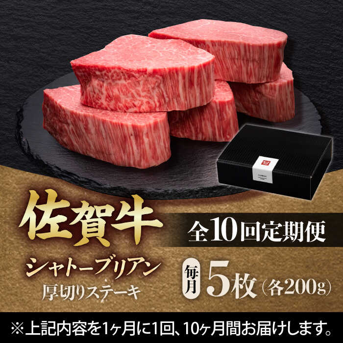 【全10回定期便】 佐賀牛ヒレシャトーブリアン　200g×5枚 吉野ヶ里町/久田精肉店 [FDN012]