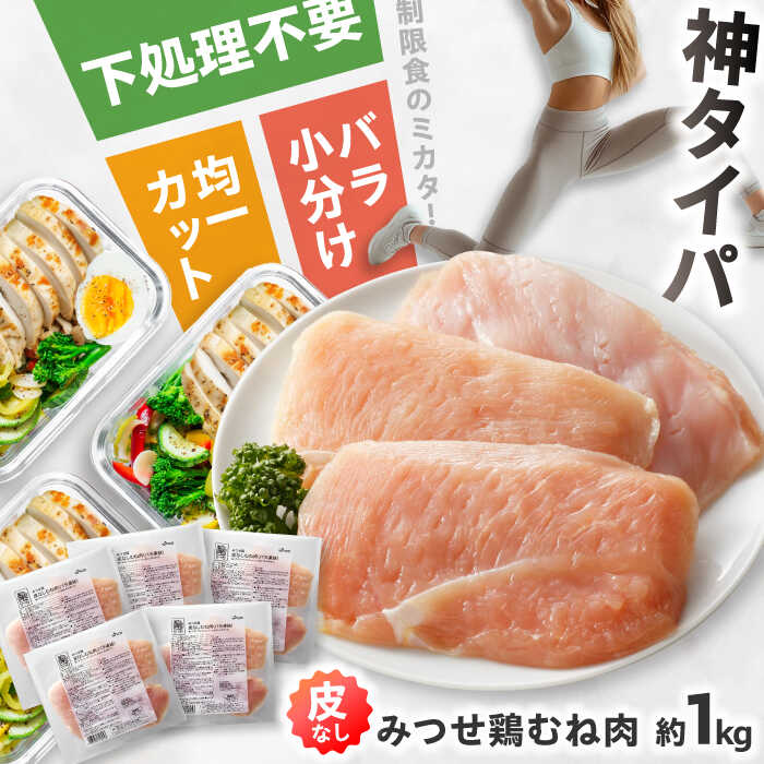 【皮なし・筋取り】　赤鶏　「みつせ鶏」　むね肉（バラ凍結）210g（3枚入り）×5袋 ヨコオフーズ / 吉野ヶ里町 [FAE192]