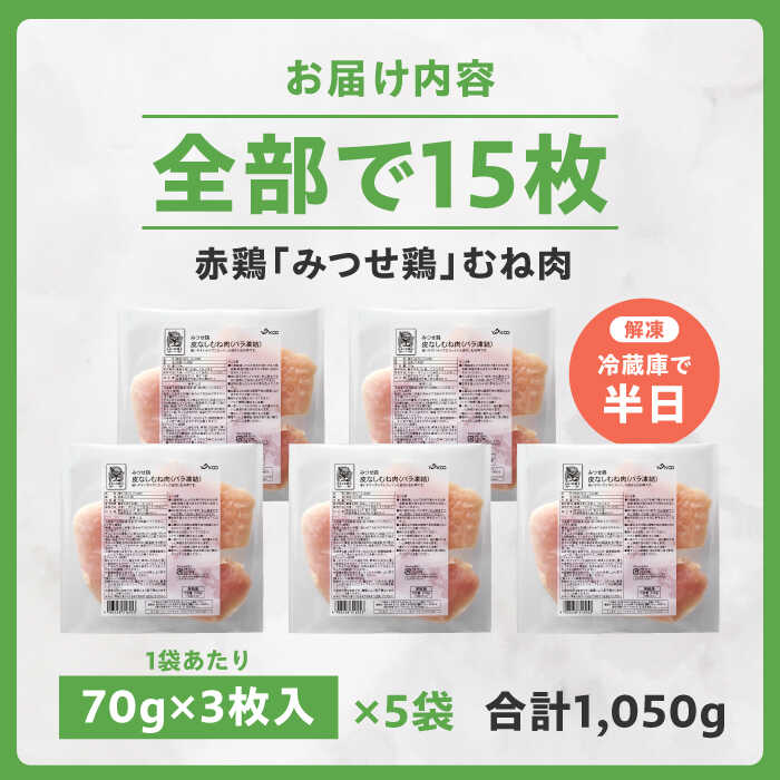 【皮なし・筋取り】　赤鶏　「みつせ鶏」　むね肉（バラ凍結）210g（3枚入り）×5袋 ヨコオフーズ / 吉野ヶ里町 [FAE192]