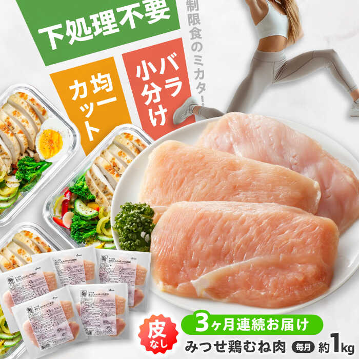 【全3回定期便】 【皮なし・筋取り】　赤鶏　「みつせ鶏」　むね肉（バラ凍結）210g（3枚入り）×5袋 ヨコオフーズ / 吉野ヶ里町 [FAE193]