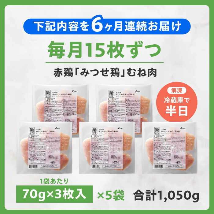 【全6回定期便】 【皮なし・筋取り】　赤鶏　「みつせ鶏」　むね肉（バラ凍結）210g（3枚入り）×5袋 ヨコオフーズ / 吉野ヶ里町 [FAE194]