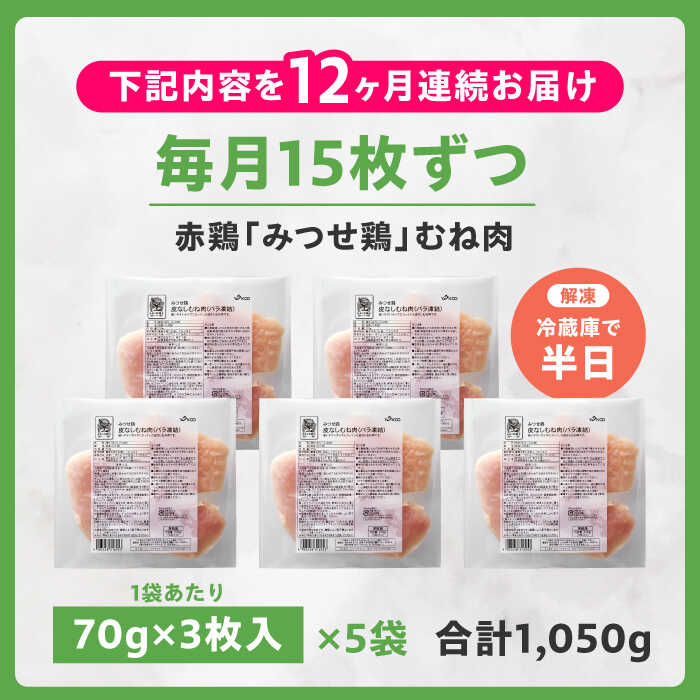 【全12回定期便】 【皮なし・筋取り】　赤鶏　「みつせ鶏」　むね肉（バラ凍結）210g（3枚入り）×5袋 ヨコオフーズ / 吉野ヶ里町 [FAE195]