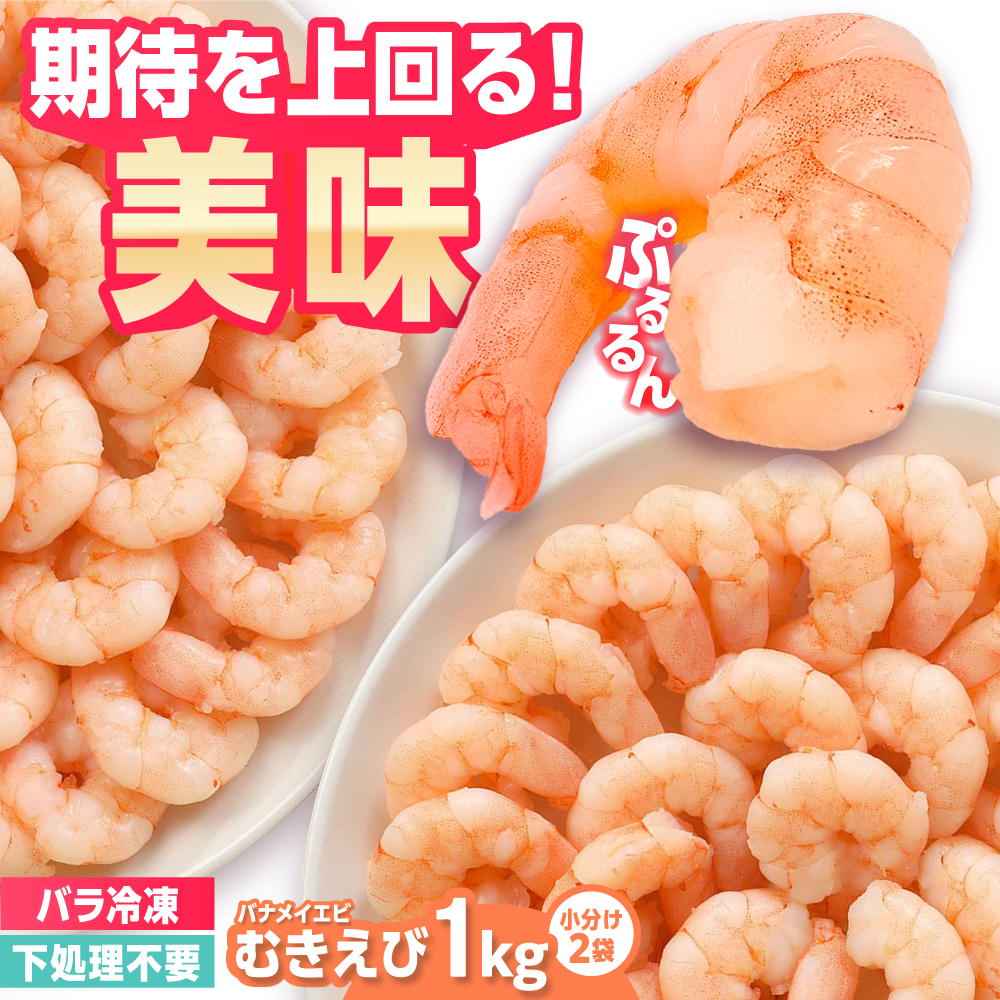背ワタ除去済み！ぷりぷりむきえび 計1kg（500g×2） 吉野ヶ里町/EBI研究所 [FDE001] えび エビ 海老  むきえび むきエビ 人気 簡単 おかず