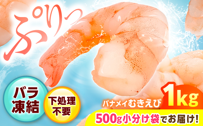 背ワタ除去済み！ぷりぷりむきえび 計1kg（500g×2） 吉野ヶ里町/EBI研究所 [FDE001] えび エビ 海老  むきえび むきエビ 人気 簡単 おかず