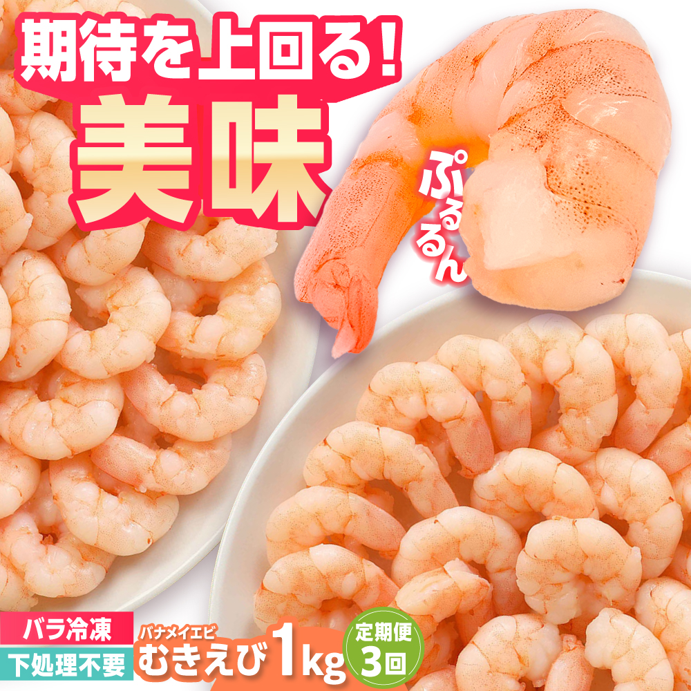 【全3回定期便】背ワタ除去済み！ぷりぷりむきえび 計3kg（500g×2袋×3回）吉野ヶ里町/EBI研究所 [FDE002]