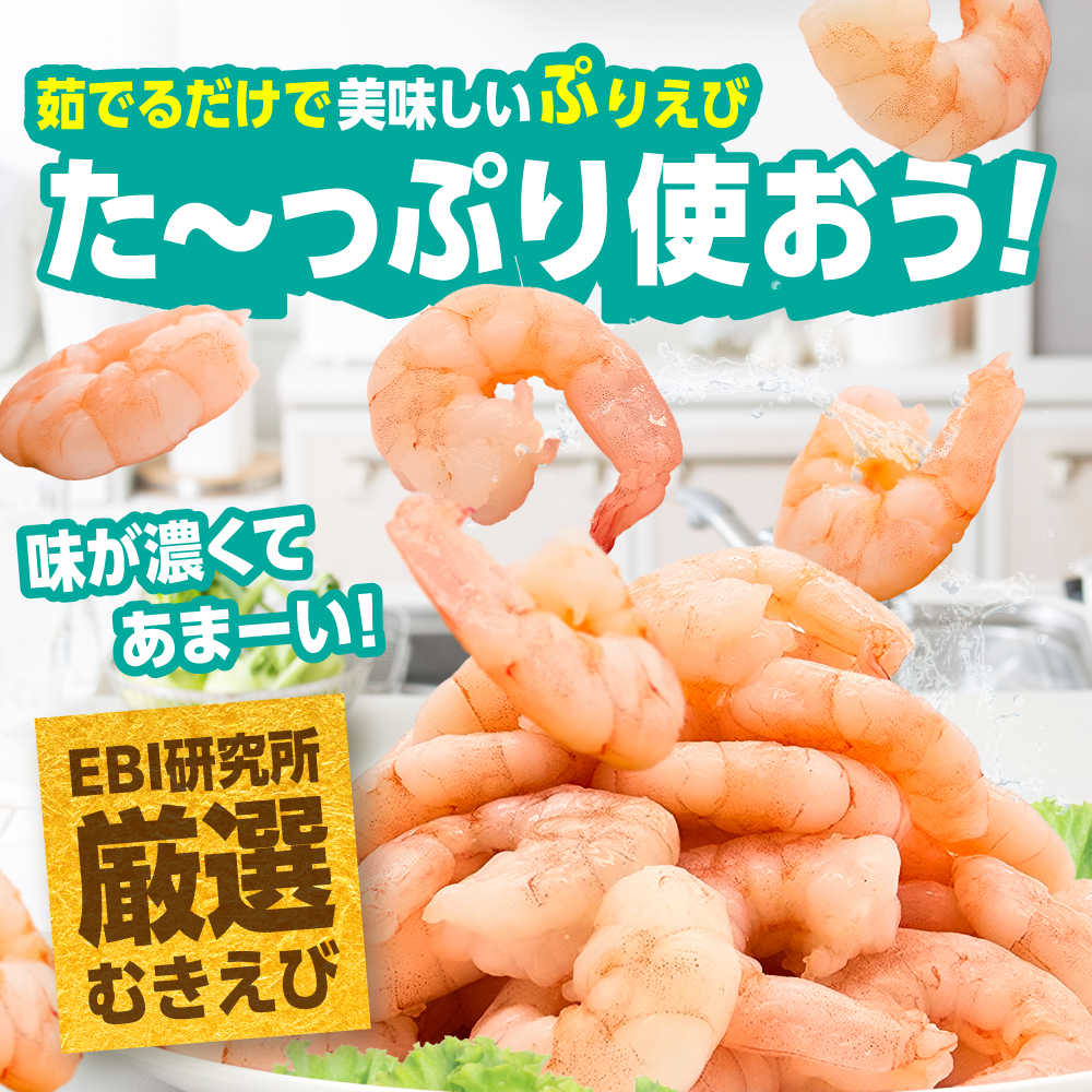【全3回定期便】背ワタ除去済み！ぷりぷりむきえび 計3kg（500g×2袋×3回）吉野ヶ里町/EBI研究所 [FDE002]