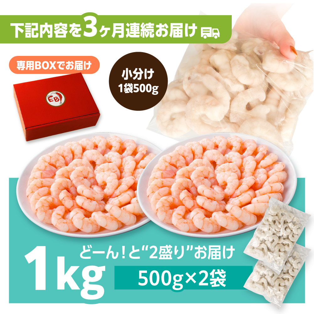 【全3回定期便】背ワタ除去済み！ぷりぷりむきえび 計3kg（500g×2袋×3回）吉野ヶ里町/EBI研究所 [FDE002]