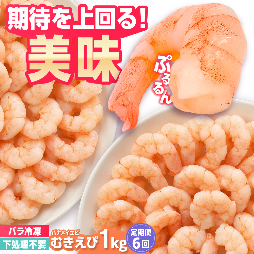 【全6回定期便】背ワタ除去済み！ぷりぷりむきえび 計6kg（500g×2袋×6回）吉野ヶ里町/EBI研究所 [FDE003]
