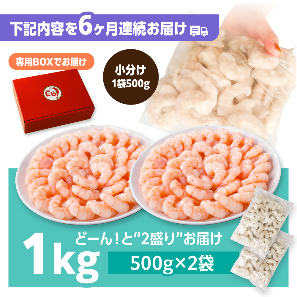 【全6回定期便】背ワタ除去済み！ぷりぷりむきえび 計6kg（500g×2袋×6回）吉野ヶ里町/EBI研究所 [FDE003]