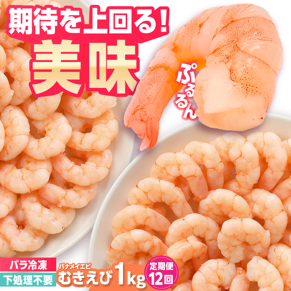 【全12回定期便】背ワタ除去済み！ぷりぷりむきえび 計12kg（500g×2袋×12回）吉野ヶ里町/EBI研究所 [FDE004]