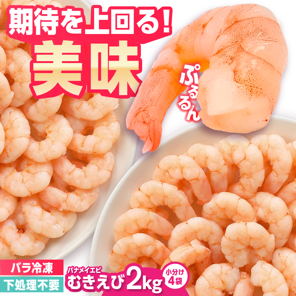 背ワタ除去済み！ぷりぷりむきえび 大容量 計2kg（500g×4） 吉野ヶ里町/EBI研究所 [FDE005]