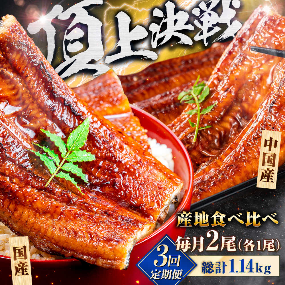 【全3回定期便】【国産/中国産】うなぎ蒲焼 食べ比べセット 2尾 計380g（160g×1/220g×1）吉野ヶ里町/株式会社フジマキ うなぎ ウナギ 蒲焼 [FDM005]