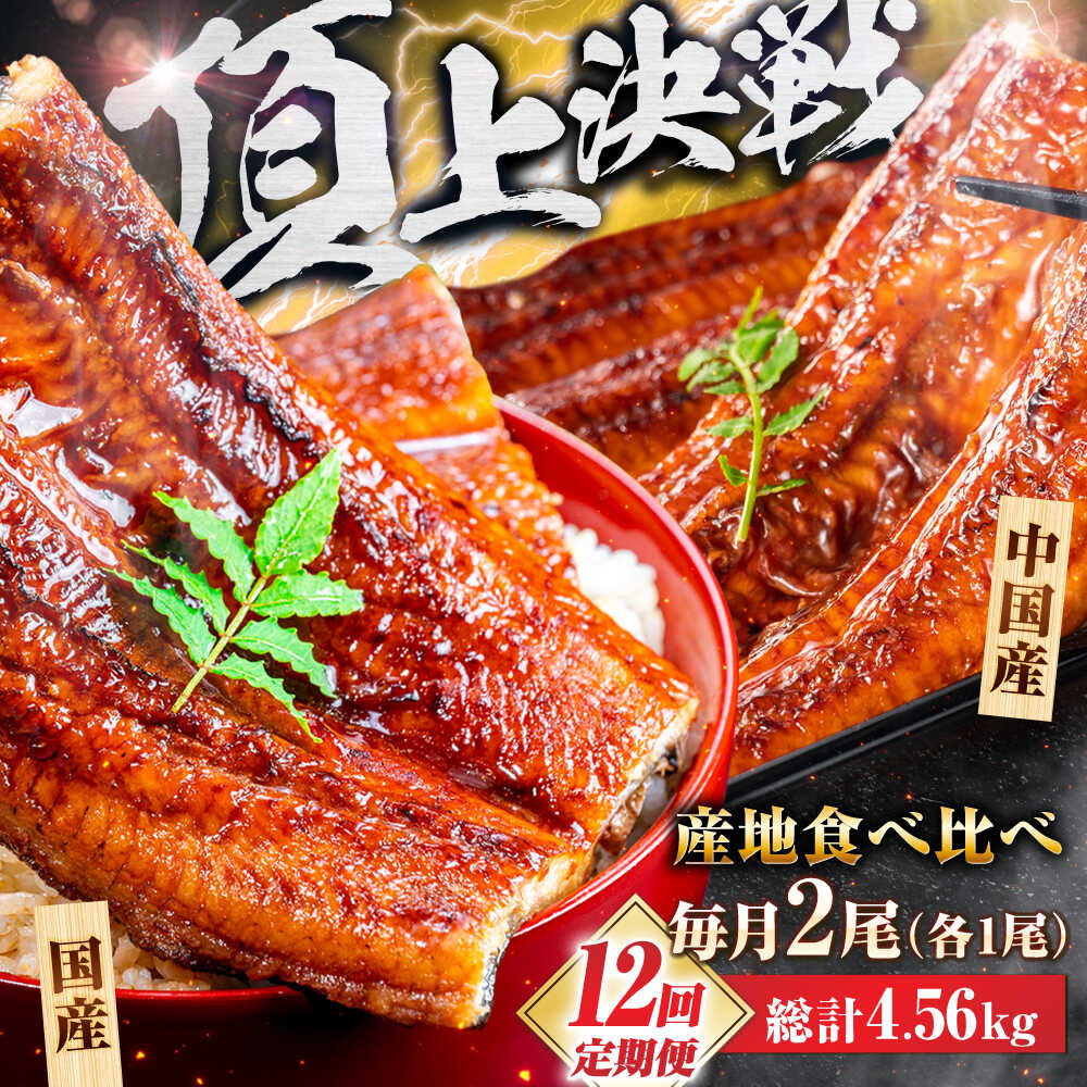 【全12回定期便】【国産/中国産】うなぎ蒲焼 食べ比べセット 2尾 計380g（160g×1/220g×1）吉野ヶ里町/株式会社フジマキ うなぎ ウナギ 蒲焼 [FDM007]