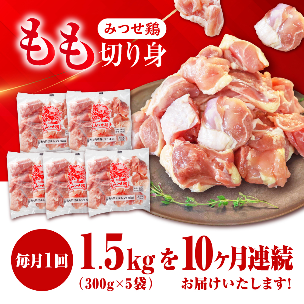 【1.5kg×10回定期便】赤鶏「みつせ鶏」もも切身（バラ凍結）1.5kg（300gｘ5袋）吉野ヶ里町/ヨコオフーズ [FAE199]