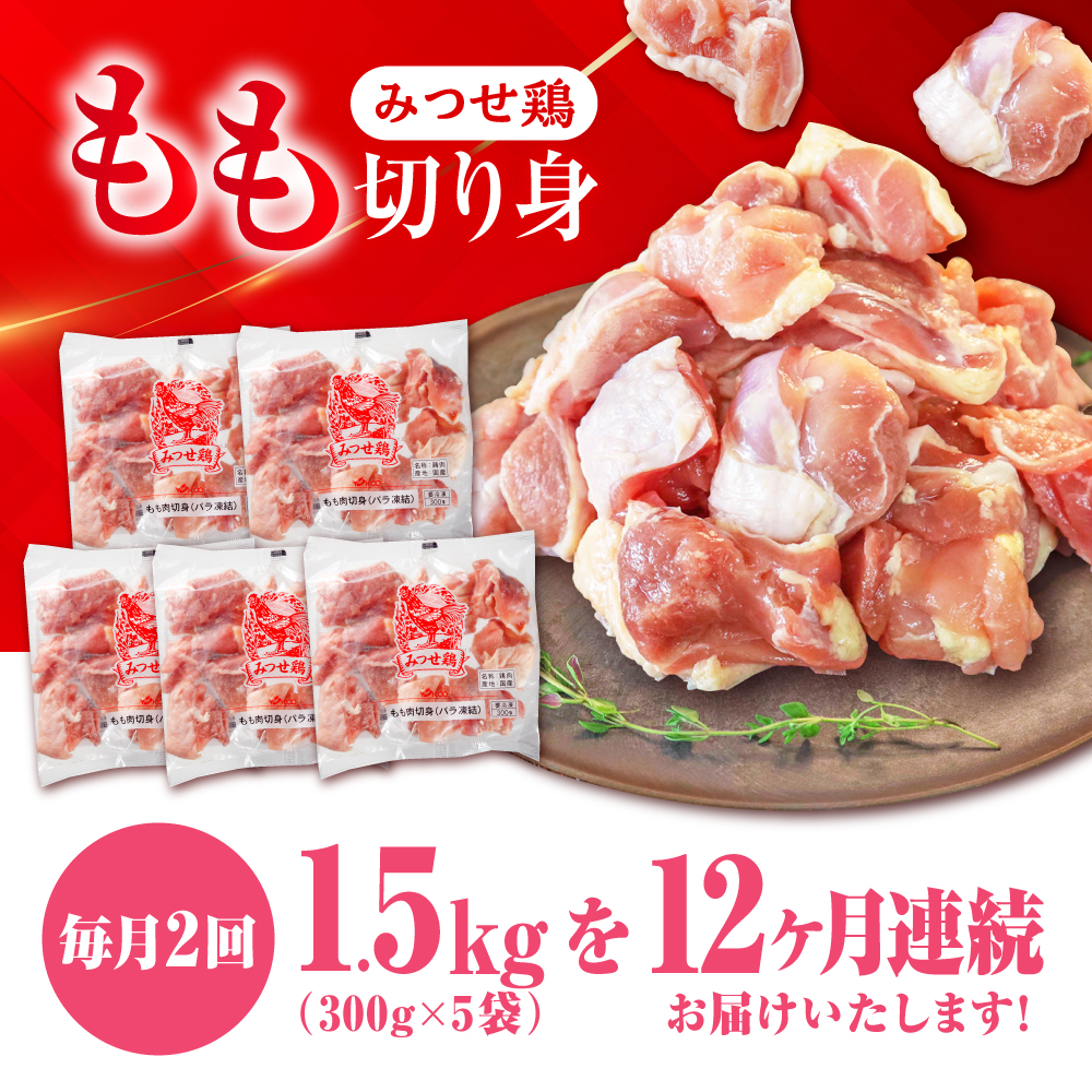 【1.5kg×24回定期便】赤鶏「みつせ鶏」もも切身（バラ凍結）1.5kg（300gｘ5袋）吉野ヶ里町/ヨコオフーズ [FAE200]