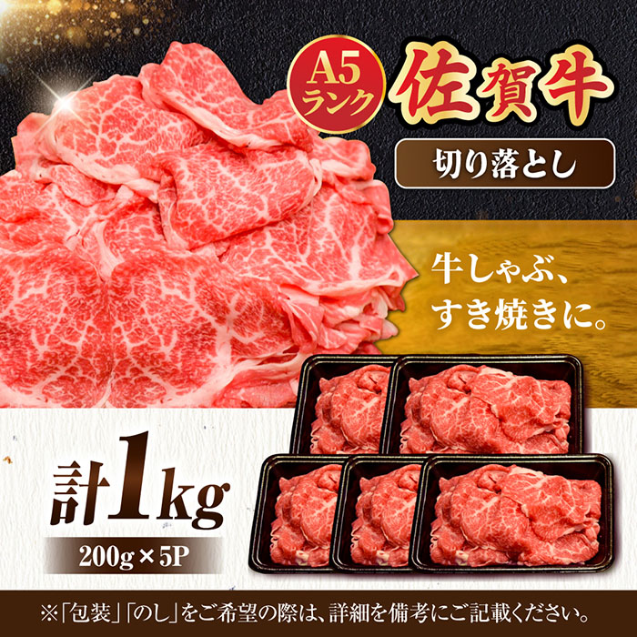 【選べる発送時期】人気急上昇＜ワンランク上の切り落とし＞佐賀牛 A5 ランク切り落とし 1kg（200g×5） 吉野ヶ里町 /meat shop FUKU 黒毛和牛 国産 佐賀県産 A5等級 1000g 小分け ブランド和牛[FCX001]