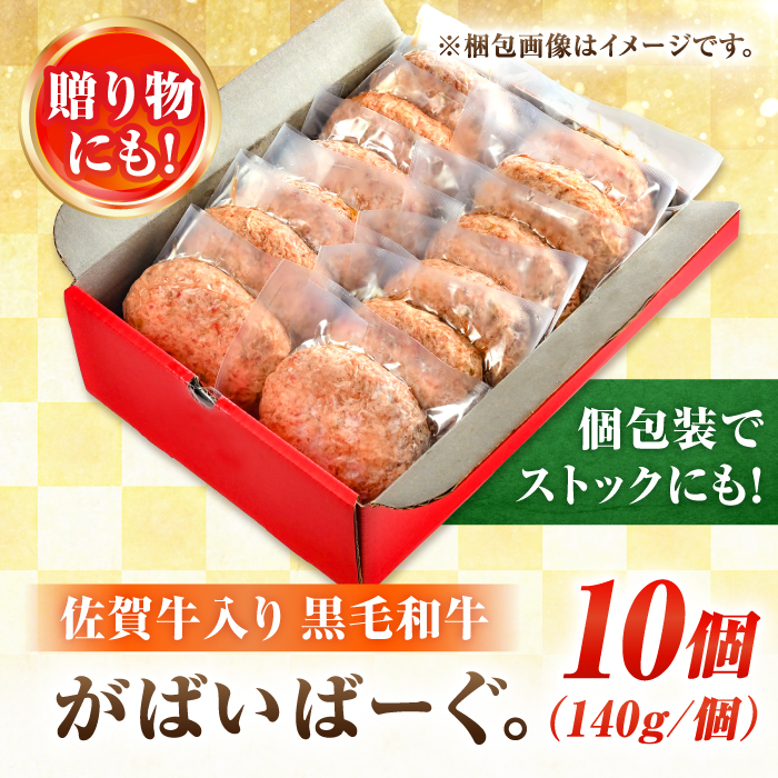 素材の味にこだわった佐賀牛入り 黒毛和牛ハンバーグ 1.4kg (140g×10個) がばいばーぐ 吉野ヶ里町/石丸食肉産業 [FBX038]