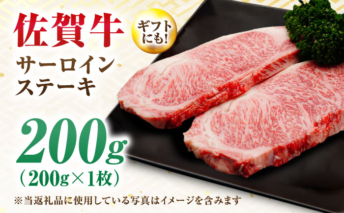 【7営業日以内発送！】 佐賀牛 サーロインステーキ 200g 吉野ヶ里町/丸宗ミート [FDP009]