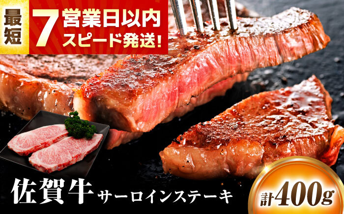 【年内発送可 ※～12/17ご入金まで！】【7営業日以内発送！】 佐賀牛 サーロインステーキ 400g(200g×2) 吉野ヶ里町/丸宗ミート [FDP010]