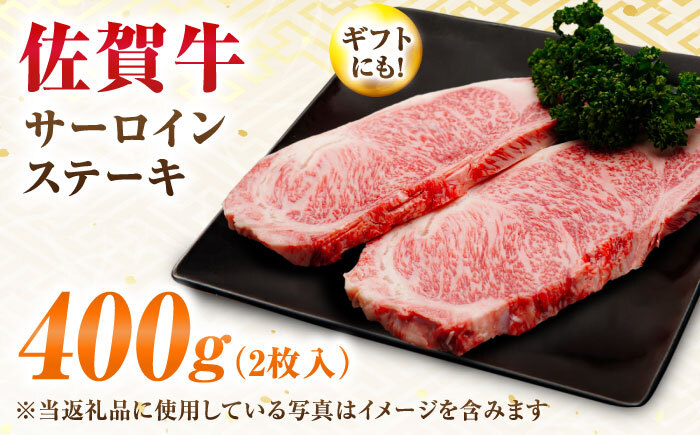 【年内発送可 ※～12/17ご入金まで！】【7営業日以内発送！】 佐賀牛 サーロインステーキ 400g(200g×2) 吉野ヶ里町/丸宗ミート [FDP010]