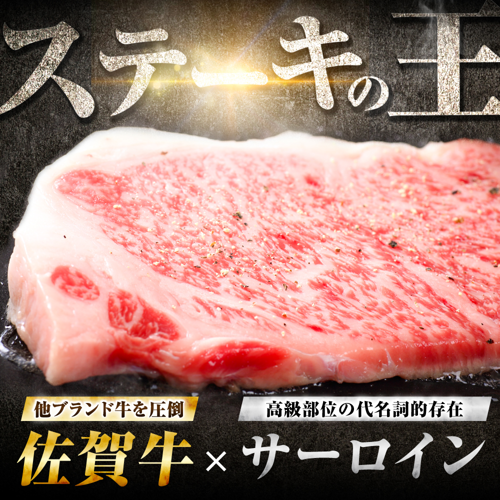 【7営業日以内発送！】 佐賀牛 サーロインステーキ 600g(200g×3) 吉野ヶ里町/丸宗ミート [FDP011]