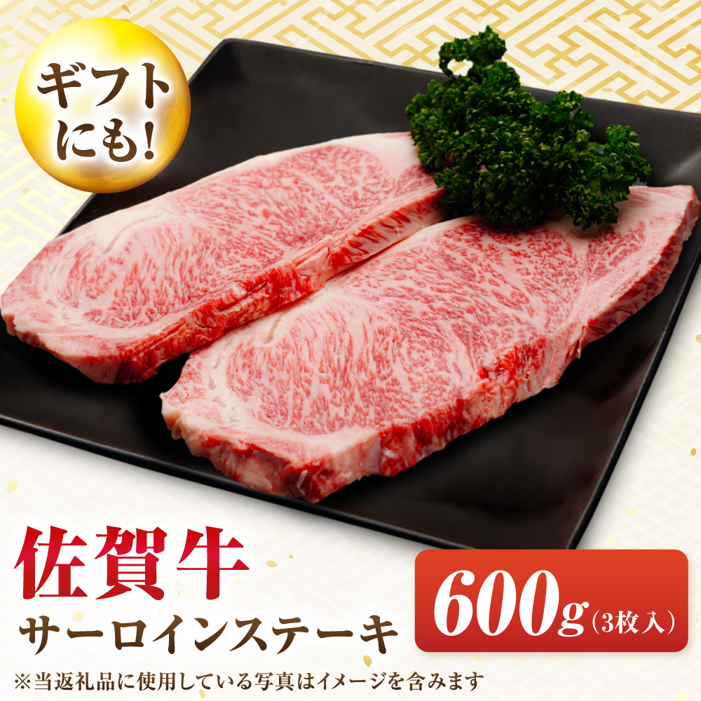 【7営業日以内発送！】 佐賀牛 サーロインステーキ 600g(200g×3) 吉野ヶ里町/丸宗ミート [FDP011]
