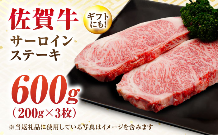 【7営業日以内発送！】 佐賀牛 サーロインステーキ 600g(200g×3) 吉野ヶ里町/丸宗ミート [FDP011]